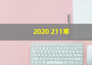 2020 211率